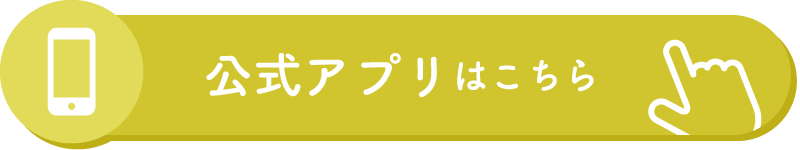 公式アプリはこちら
