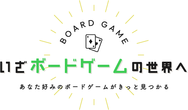 いざボードゲームの世界へ　あなた好みのボードゲームがきっと見つかる